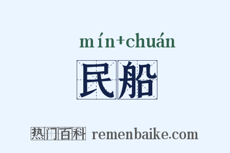 民船是什么意思的图片